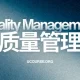 质量管理
