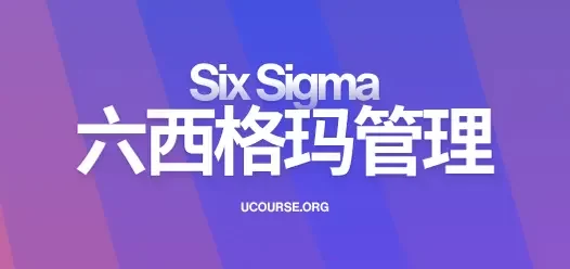 六西格玛绿带（CSSGB）有什么用？