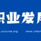 职业发展