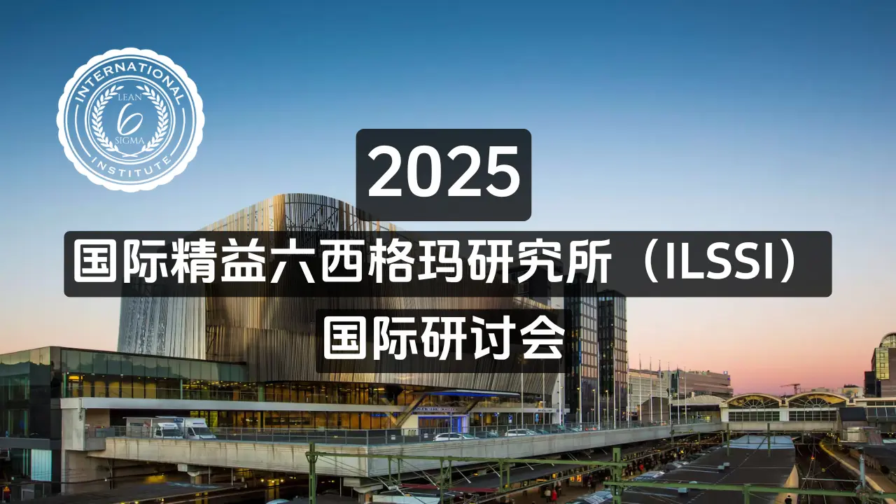 2025年ILSSI国际精益六西格玛研讨会圆满举行