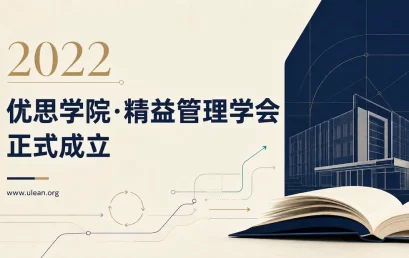优思学院・精益管理学会正式成立