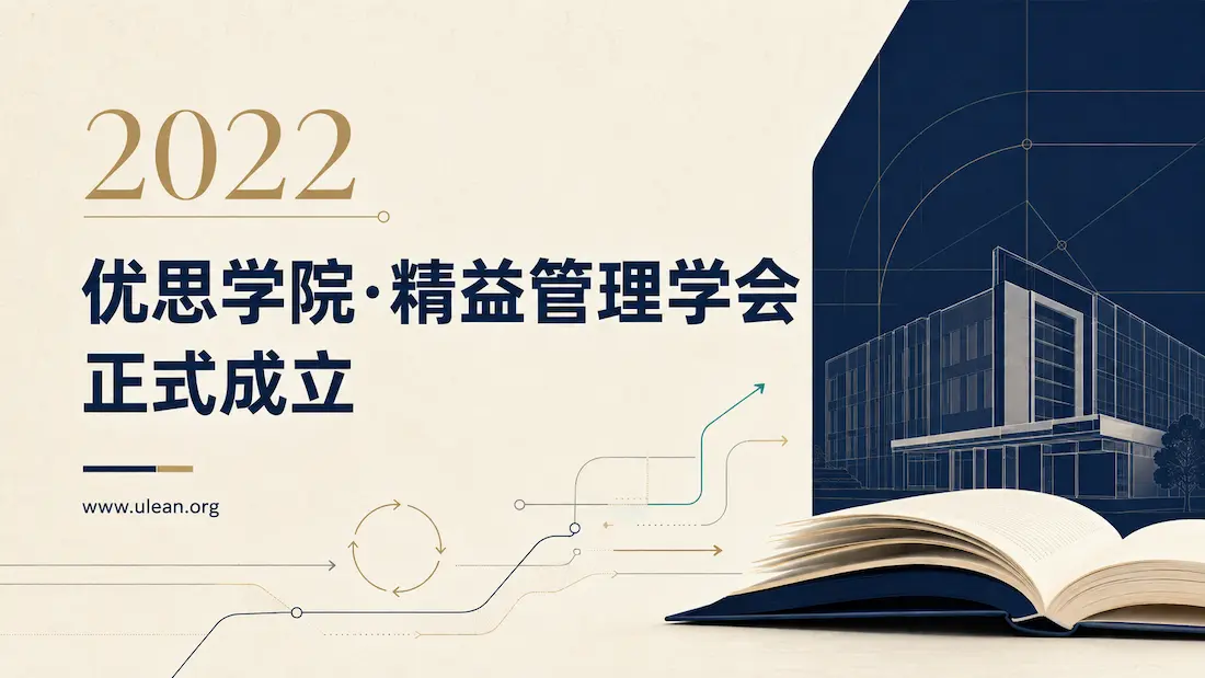 优思学院・精益管理学会正式成立